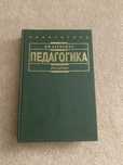 И.Ф.Харламов Педагогика.