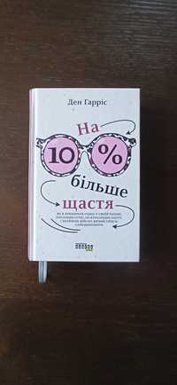 Книжка"на 10% більше щастя"