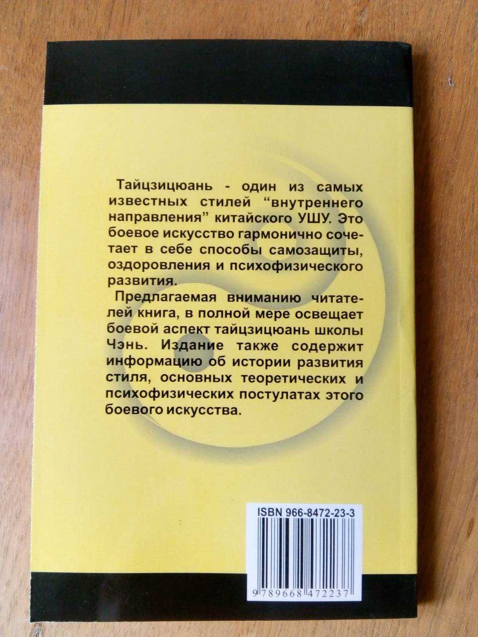 Чэнь Юлян. Тайцзицюань стиль Чэнь. (Практическое руководство).