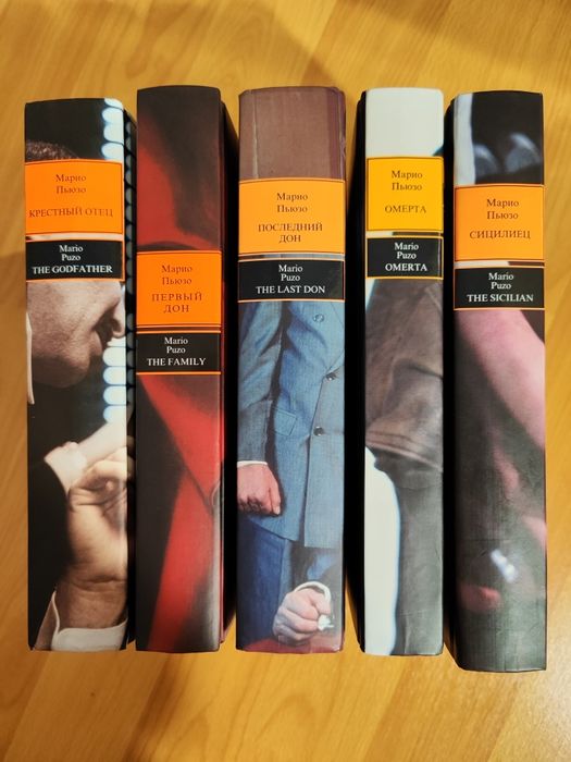 Марио Пьюзо (5 книг)