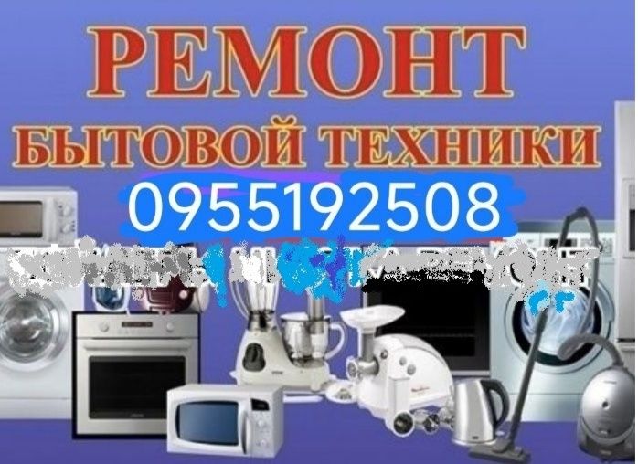 Ремонт бытовой техники, стиральных машин посудомоечных машин