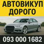 Авто мото викуп вашого авто
