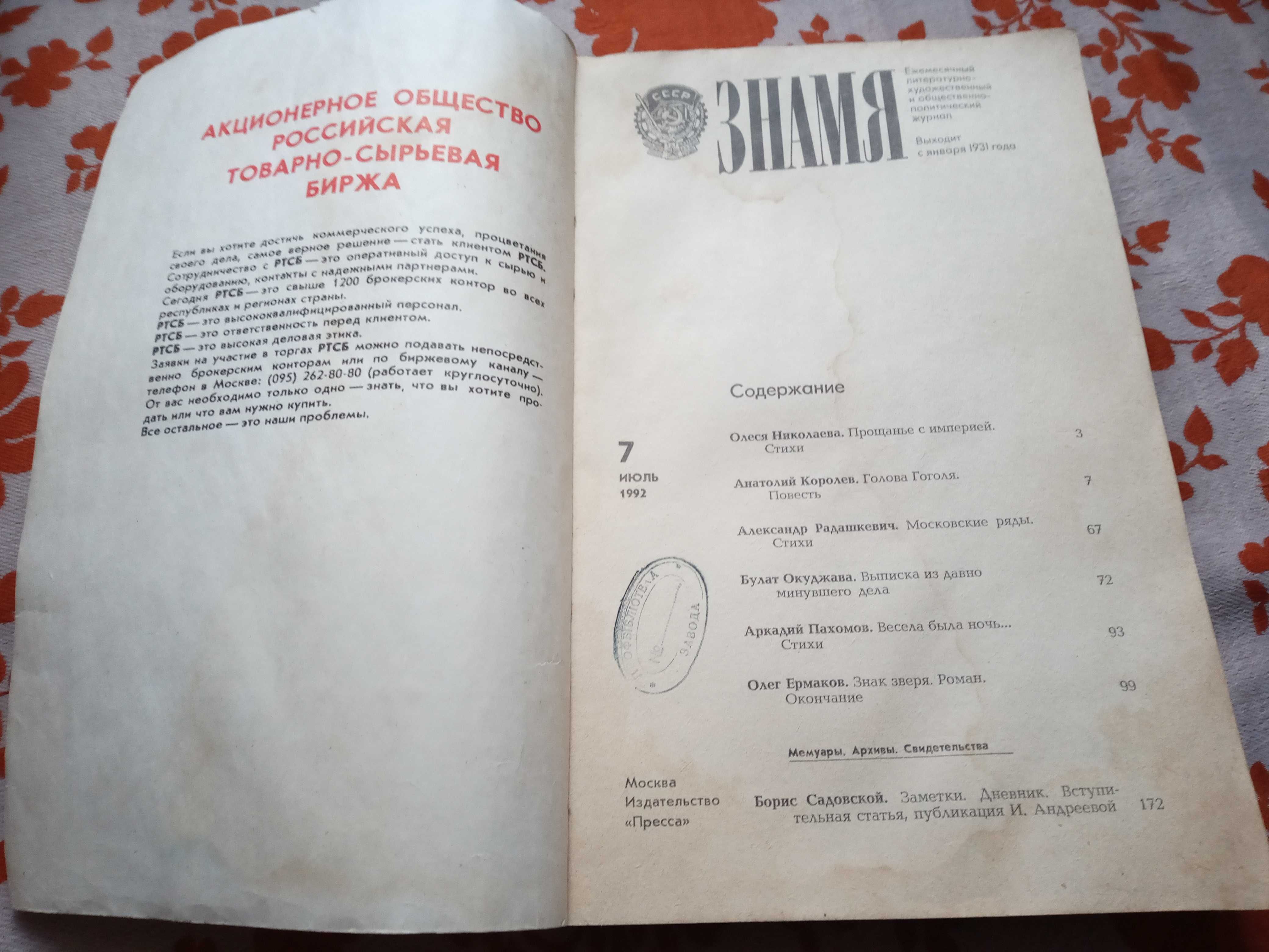 Знамя. Журнал за июль 92-го года. Повести Королева, Окуджавы, Шемякина