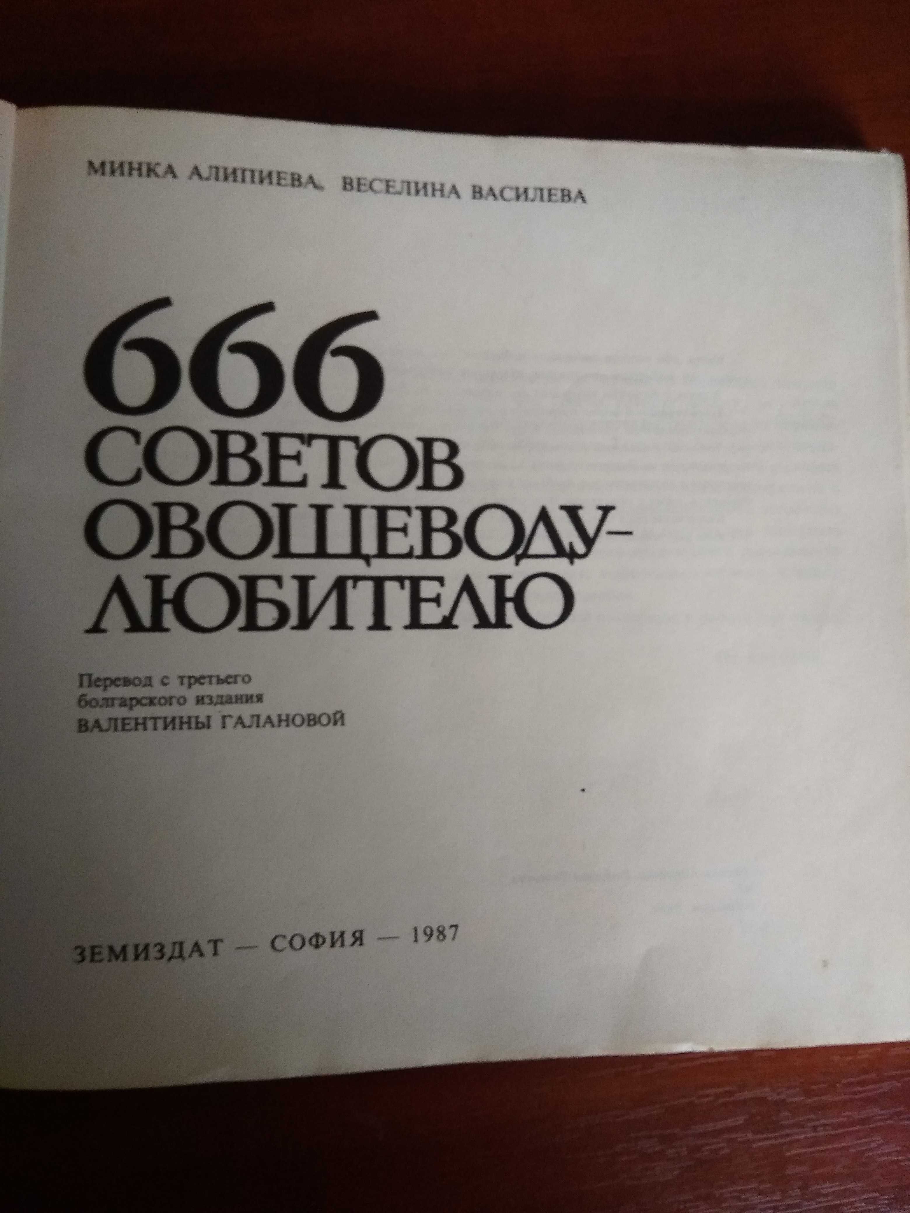 666 советов овощеводу-любителю, София, 1987, 274 стр.