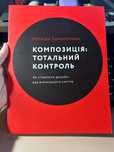 Книга_Композиція: Тотальний контроль_Наталія Синєпупова