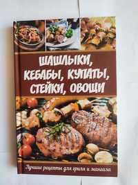 Книга " Шашлыки, кебабы, купаты, стейки, овощи"