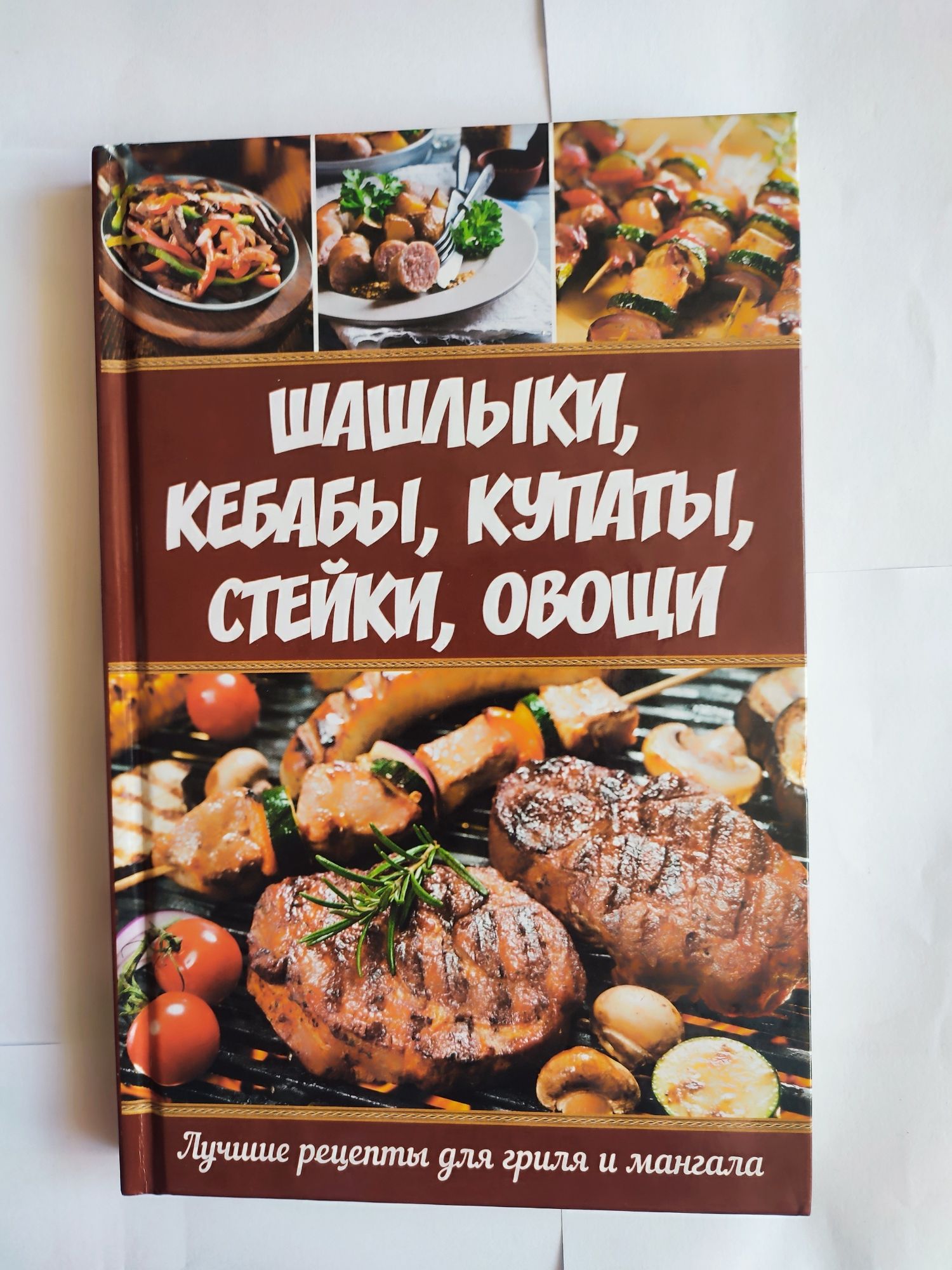 Книга " Шашлыки, кебабы, купаты, стейки, овощи"