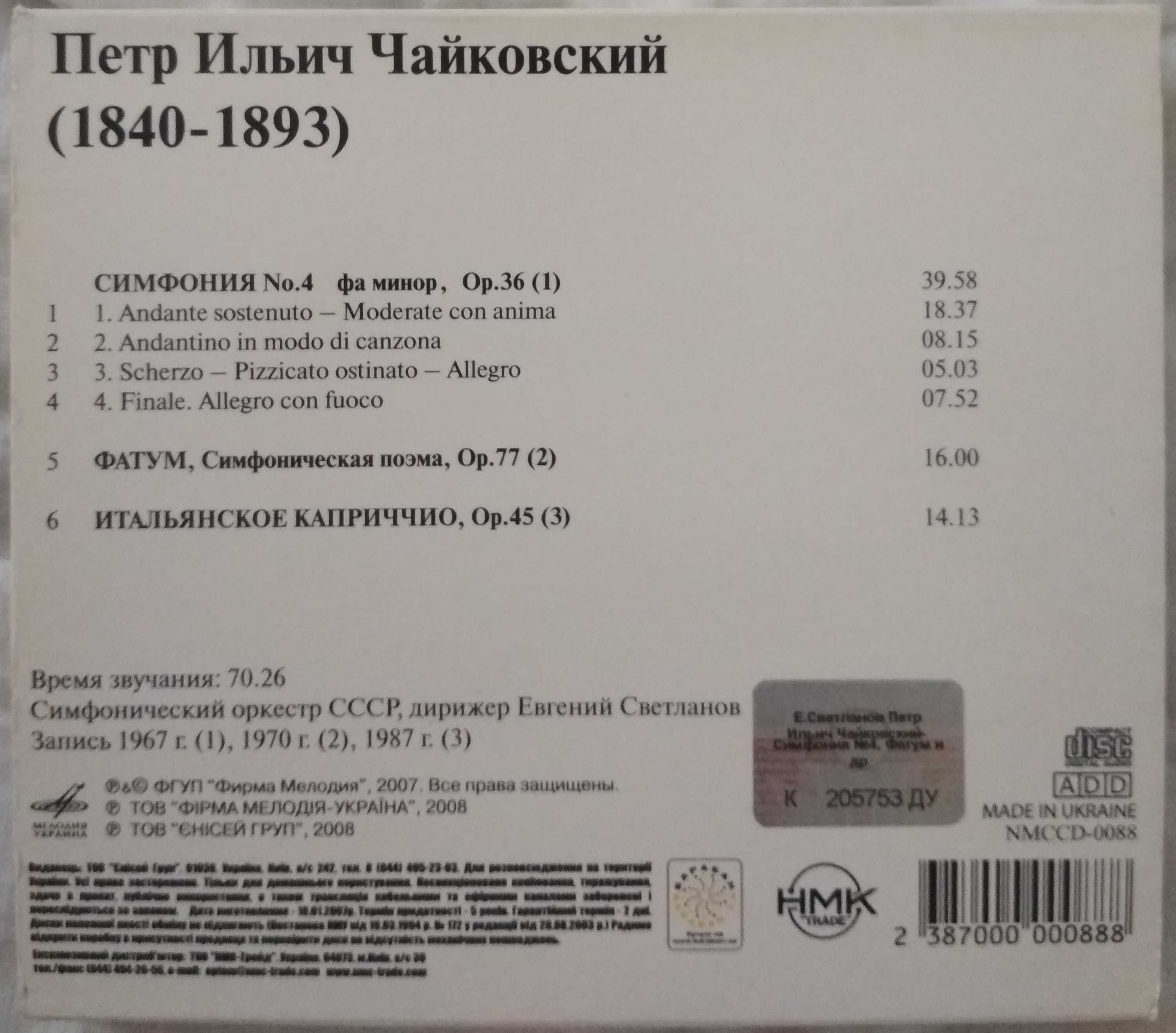 CD П. И. Чайковский - Симфония №4 Фатум Итальянское каприччио