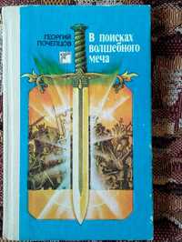 Георгий Почепцов. В поисках волшебного меча. Повести-сказки.