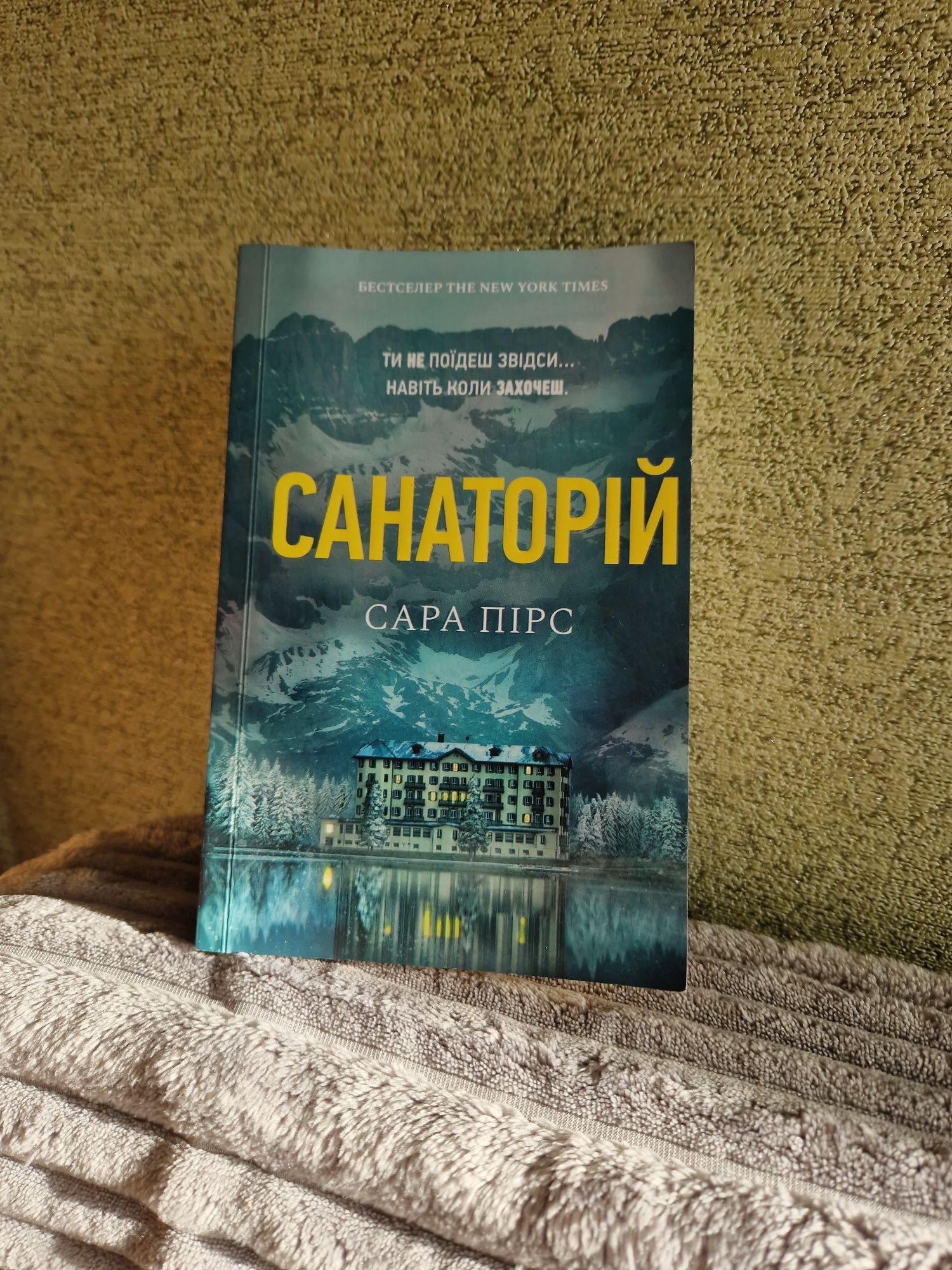 "Санаторій" Сари Пірс