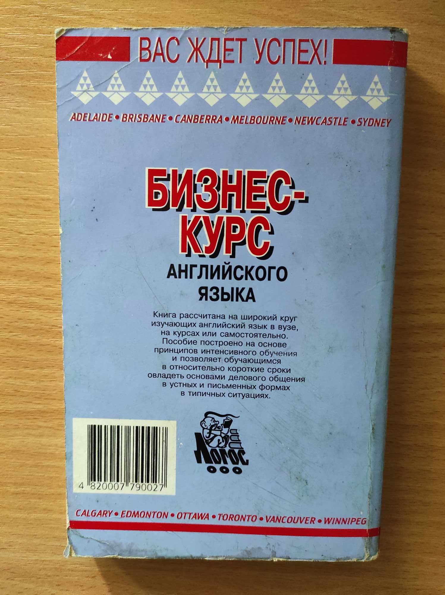 Бизнес-курс английского языка, И.С. Богацкий, Н.М. Дюканова