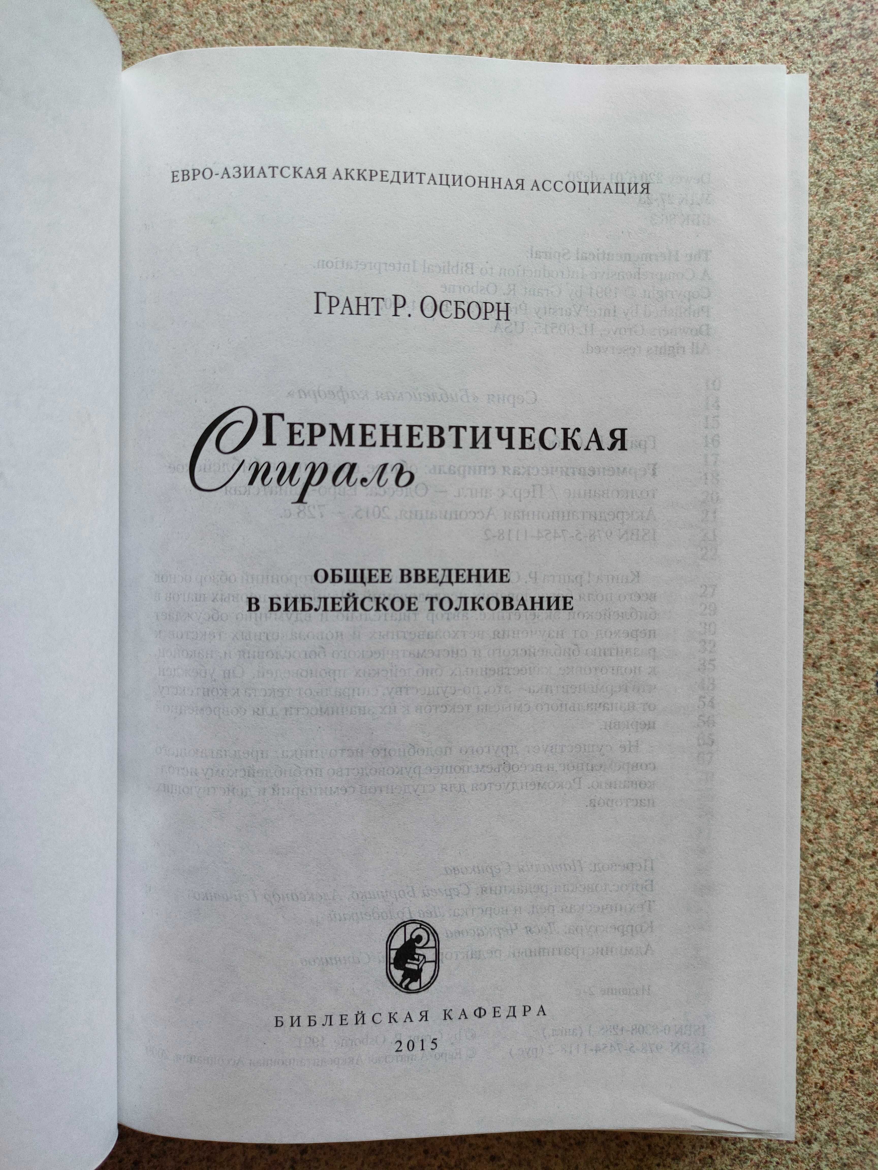 Герменевтическая спираль. Грант Р. Осборн
