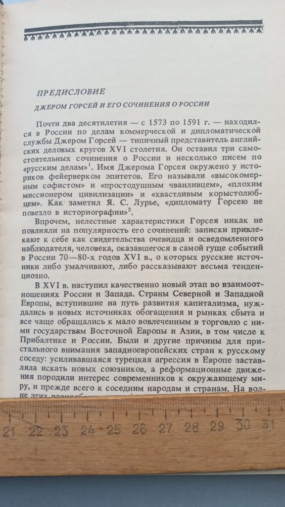 16 століття поч. 17 століття "Записки о россии".