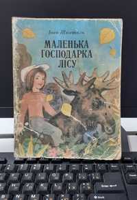 Детская книга Іван Шпиталь-Маленька господарка лісу