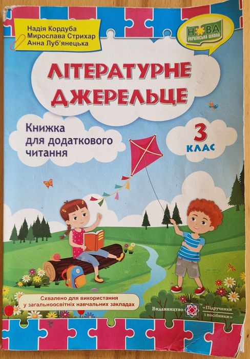 3 клас Літературне джерельце,Сонячні вітрила,Позакласне читання,Атлас