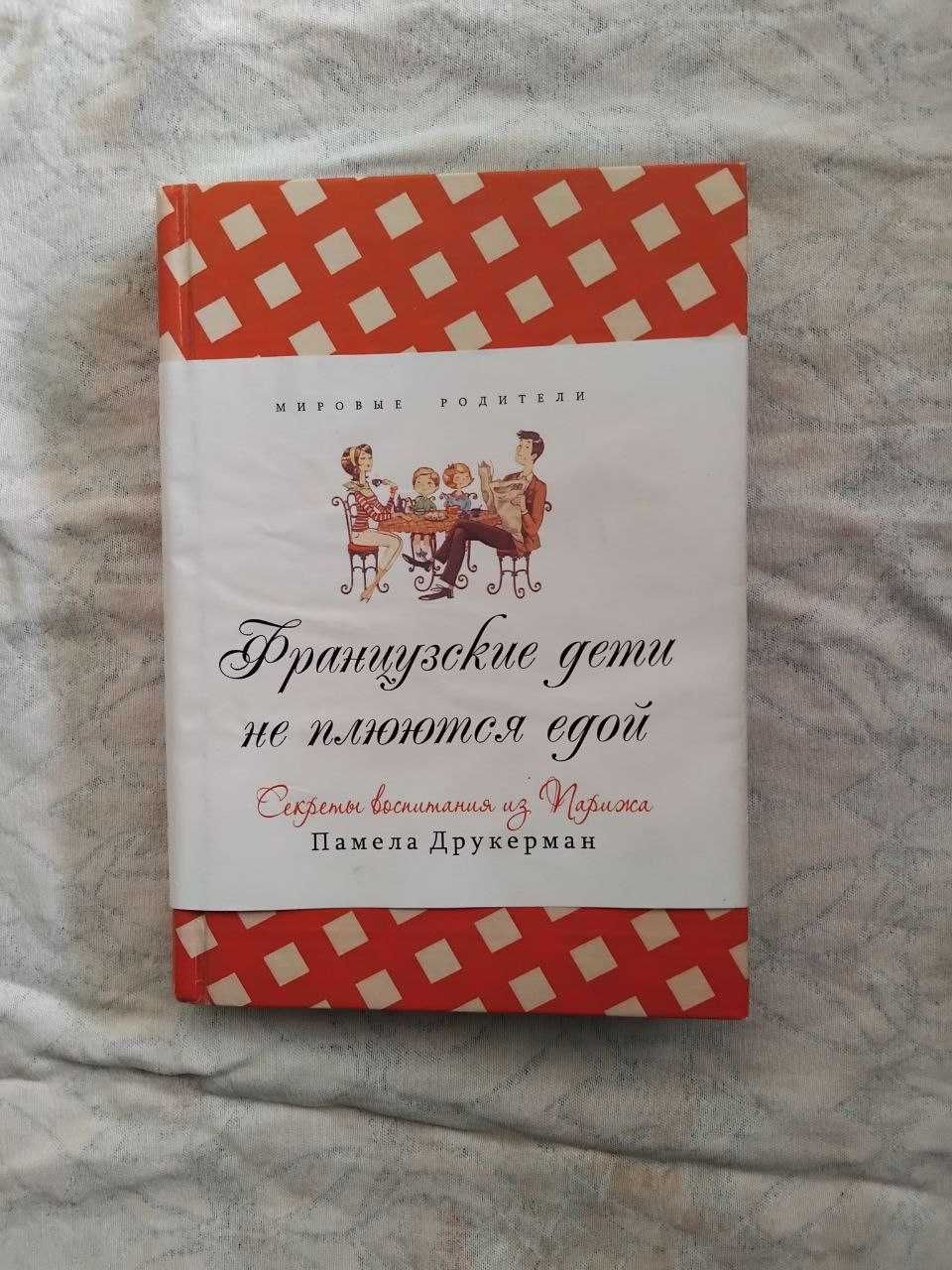 П. Друкерман Французские дети не плюются едой (твердый переплет)