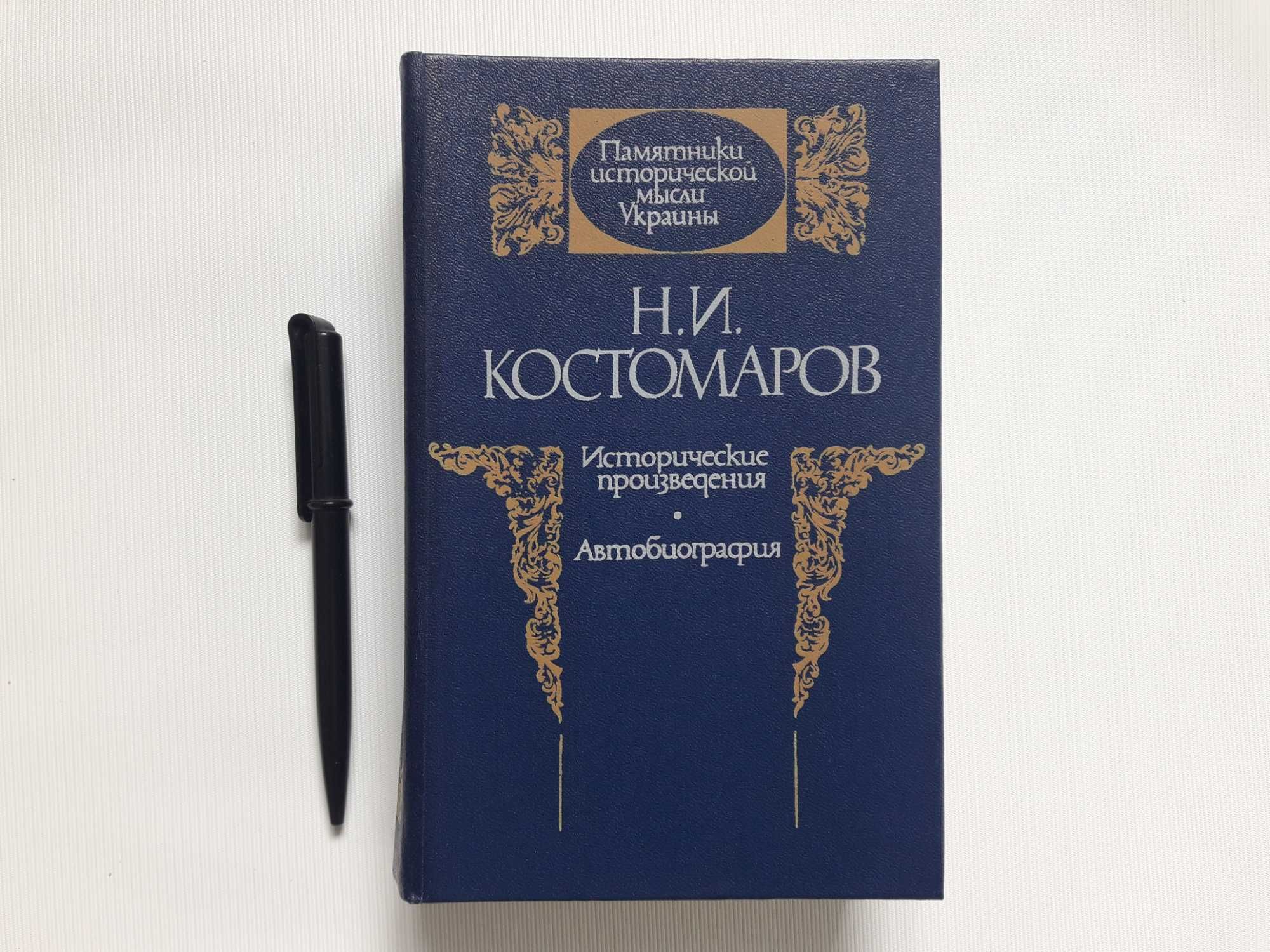 Костомаров Н.И. Исторические произведения. Автобиография.