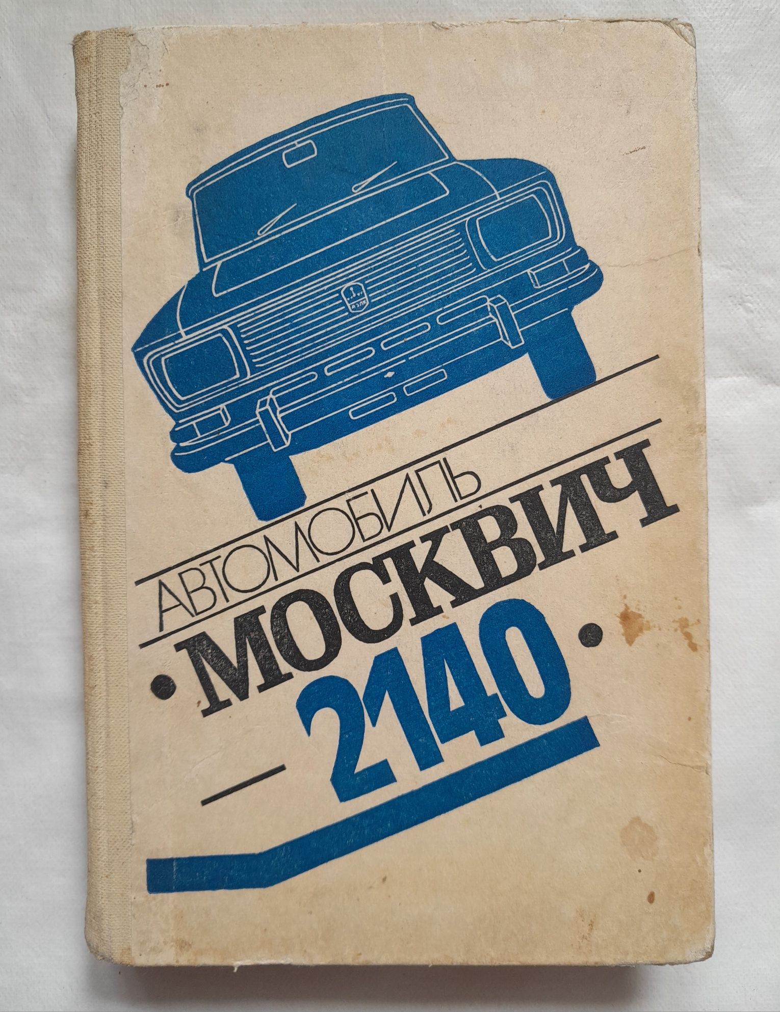 Ретро авто Книга Автомобиль "Москвич-2140" Автомобіль Москвич