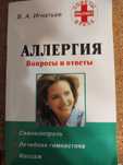 " Аллергия.Вопросы и ответы"