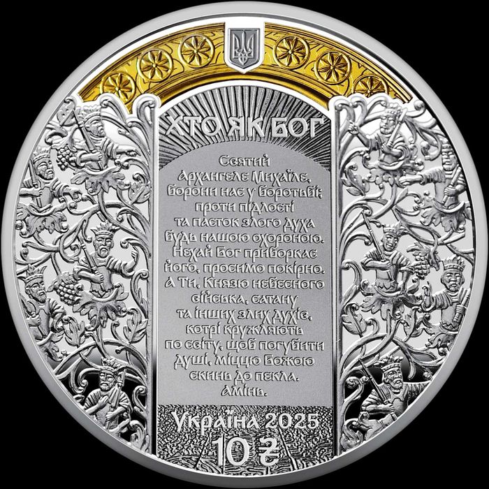 Архангел Михаїл. Срібна монета 10 грн 2025 рік