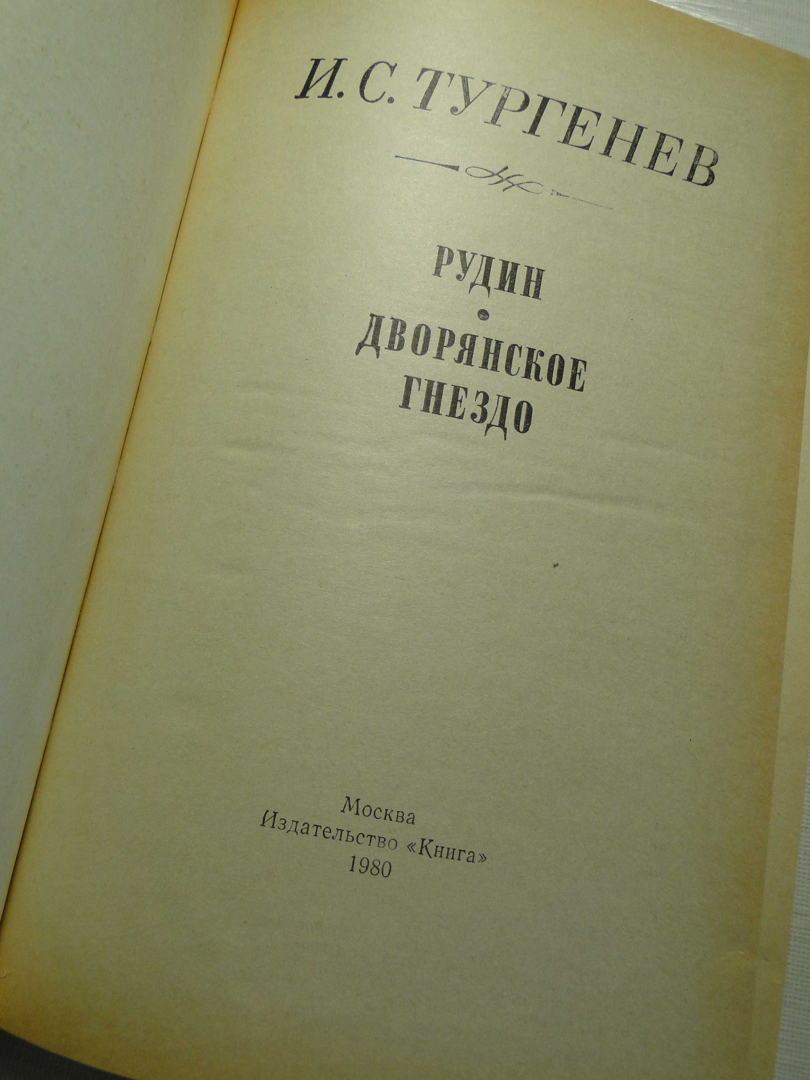 И.С. Тургенев Рудин Дворянское гнездо