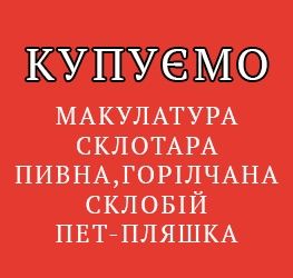 Закупівля і вивіз макулатури, плівки, пет пляшки і склотари!