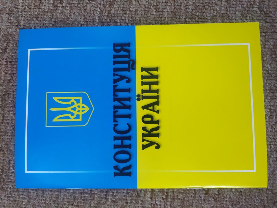 Конституція України