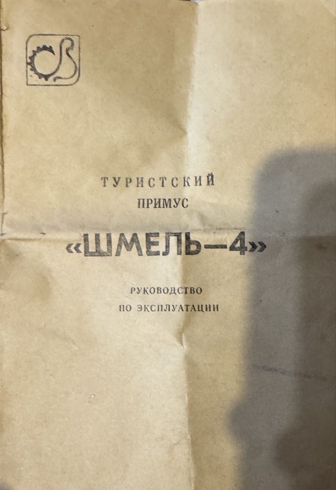 Новый Туристический Примус Шмель 4