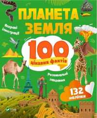 Earth. 100 interesting facts w.UA - Iryna Romanebko