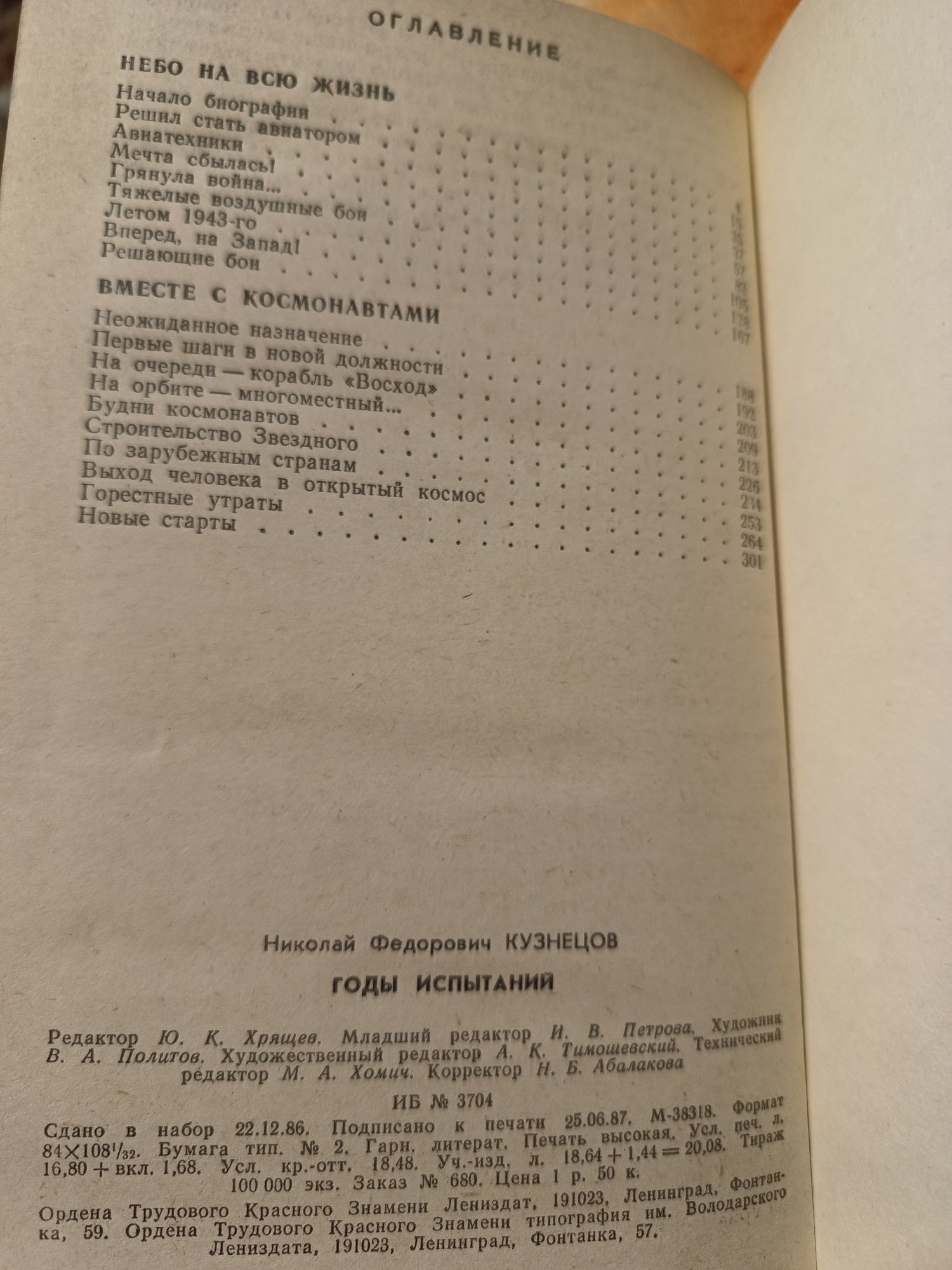 Книга Годы Испытания Кузнецов Н Ф 1987г