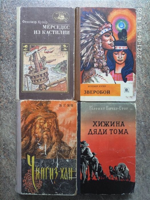 Комплект книг: Ф. Купер Зверобой, Г.Б. Стоу, В. Ян Чинчиз Хан