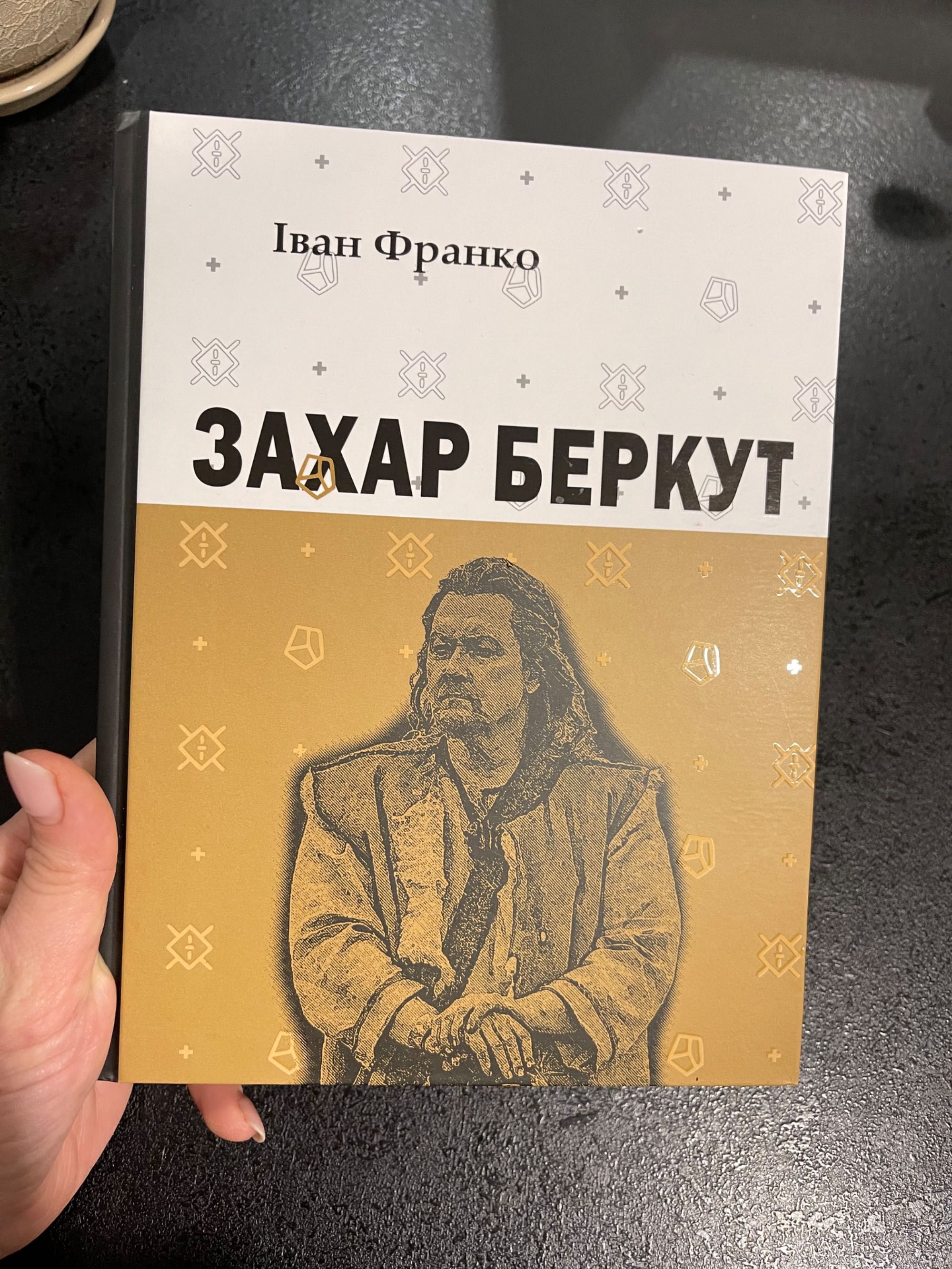 «Захар Беркут» вид. Апріорі