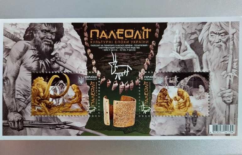 Блок поштових марок Палеоліт Кімерійці Скіфи Культурні епохи України