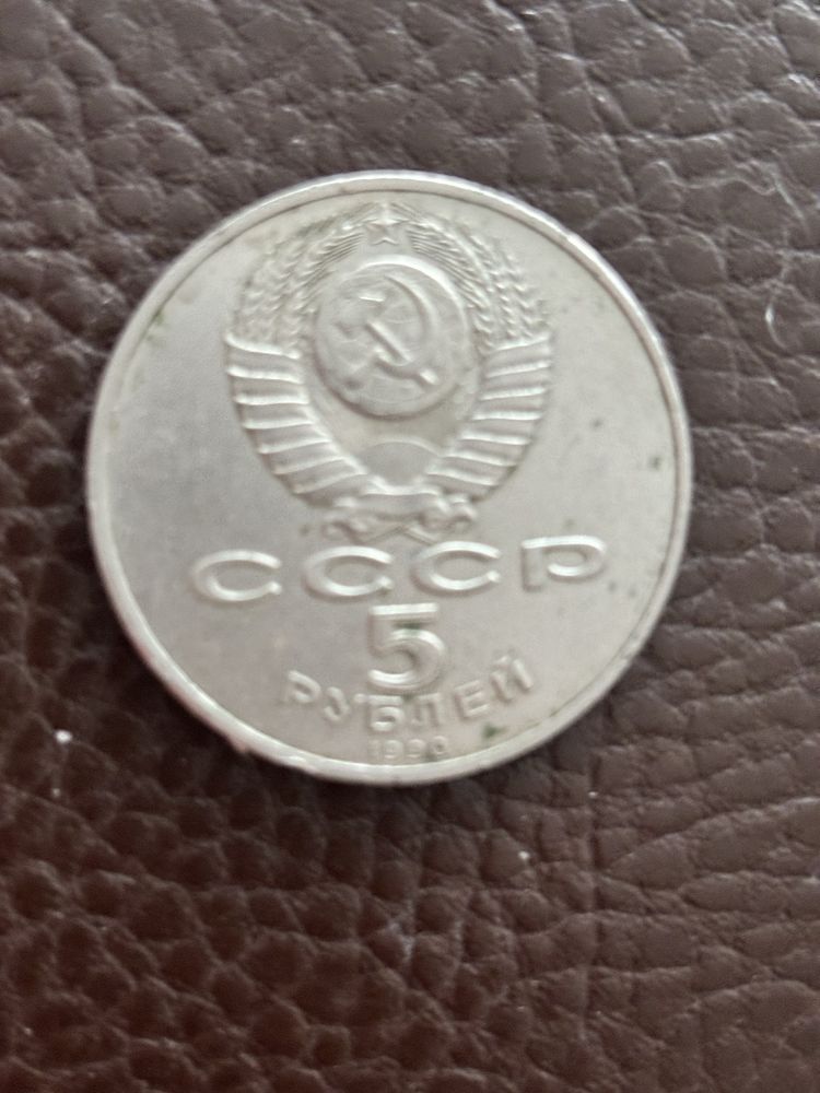 5 рублей, СССР, 1990