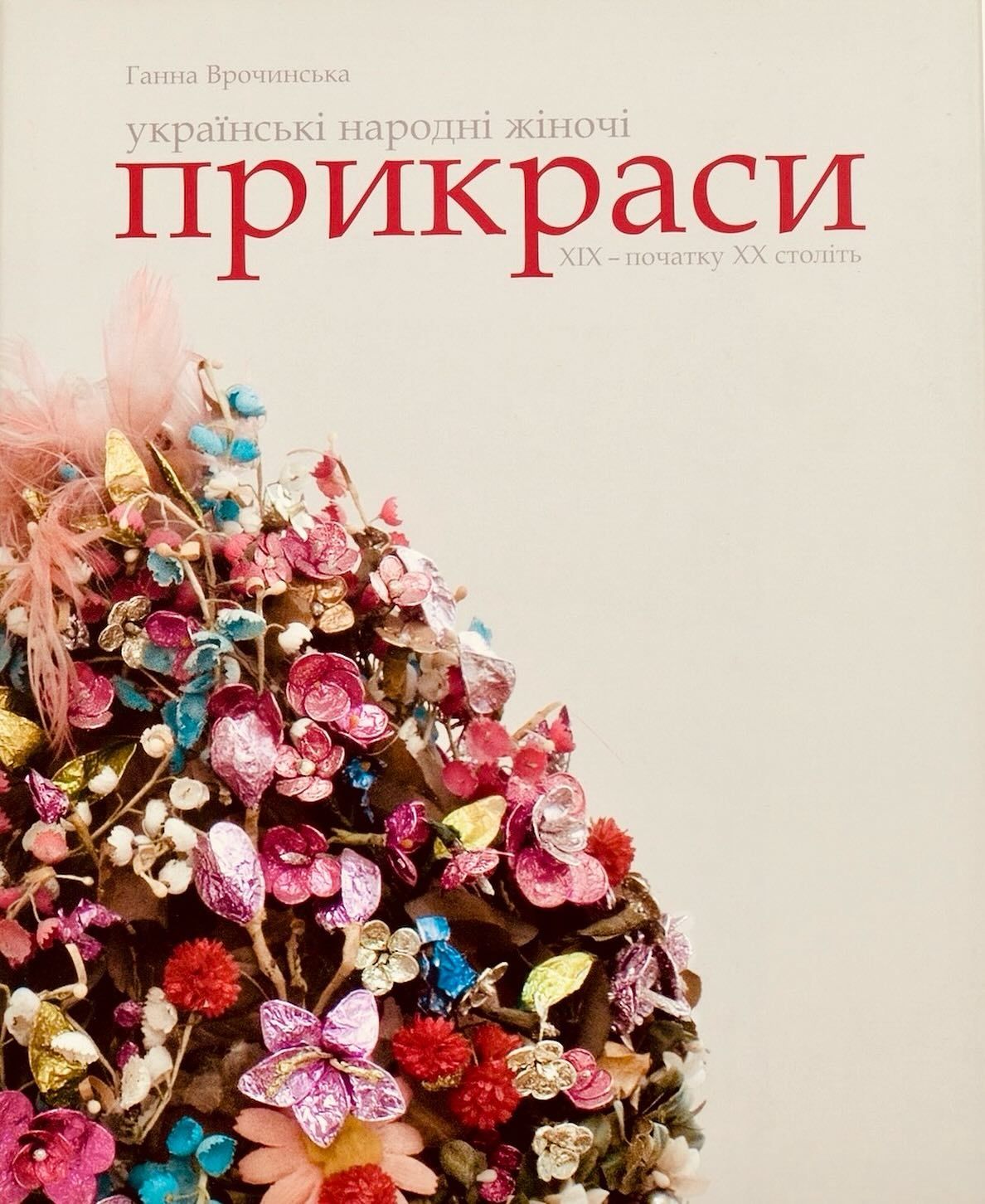 Книга Українські народні жіночі прикраси XIX – поч XX Врочинська