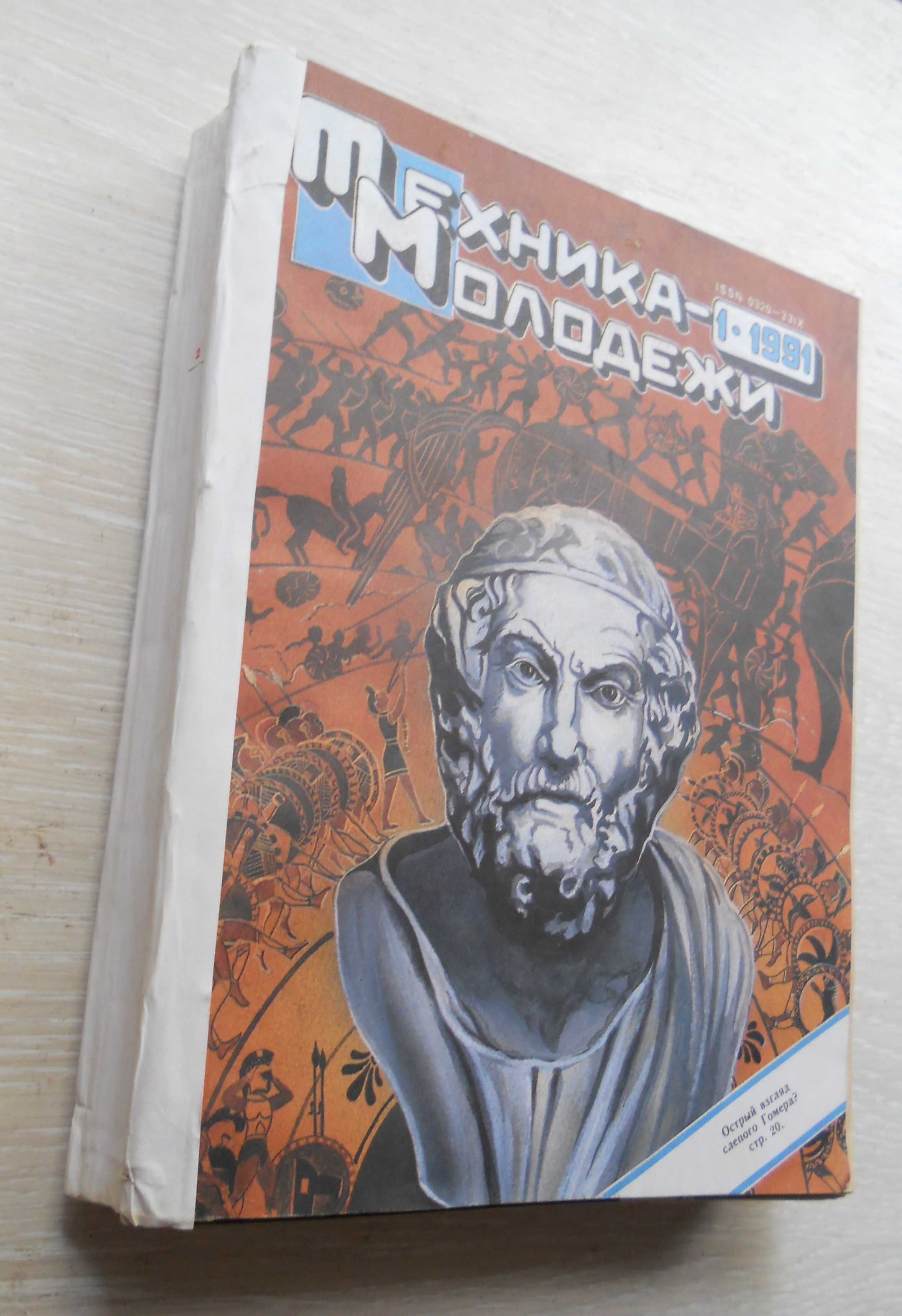 "Техника Молодёжи" 1991/1992 год, подшивка одной книгой