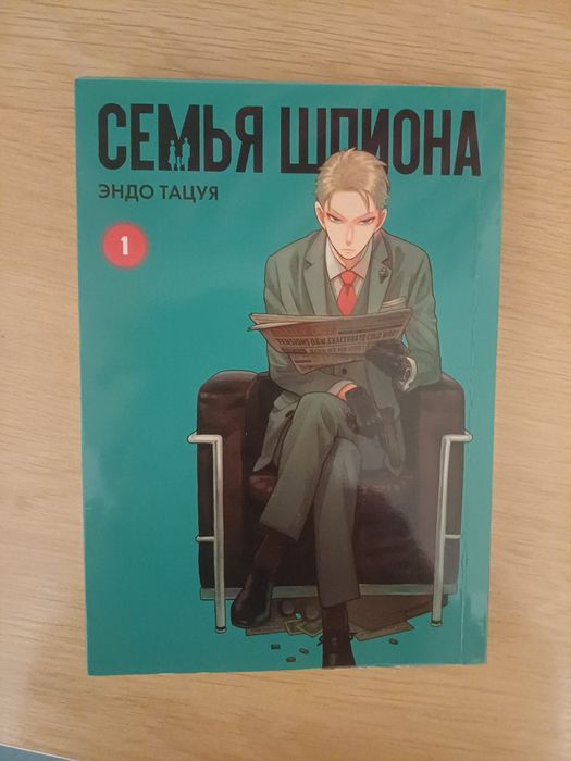 Манга ,,Сім'я Шпигунів" 1 том