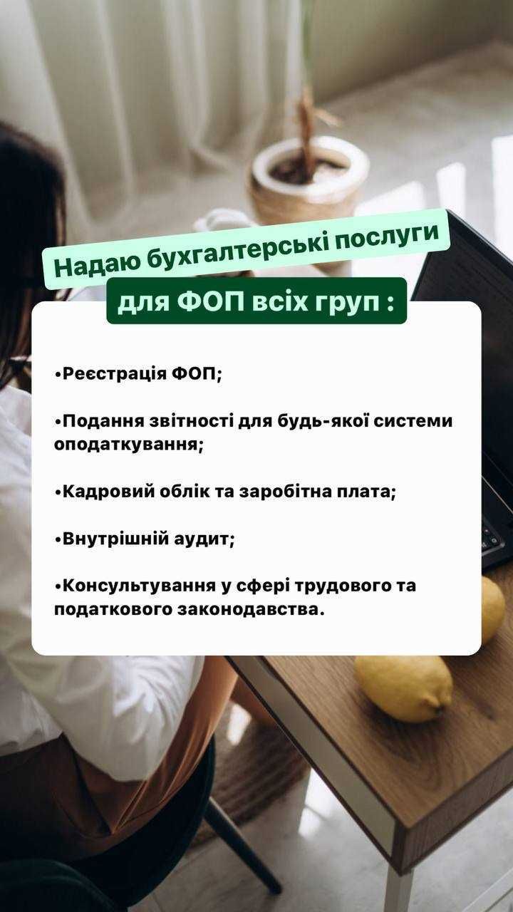 Бухгалтер для ФОП та ЮО