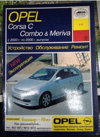 Книга по ремонту мануал Opel Corsa C Combo Meriva с 2000 года