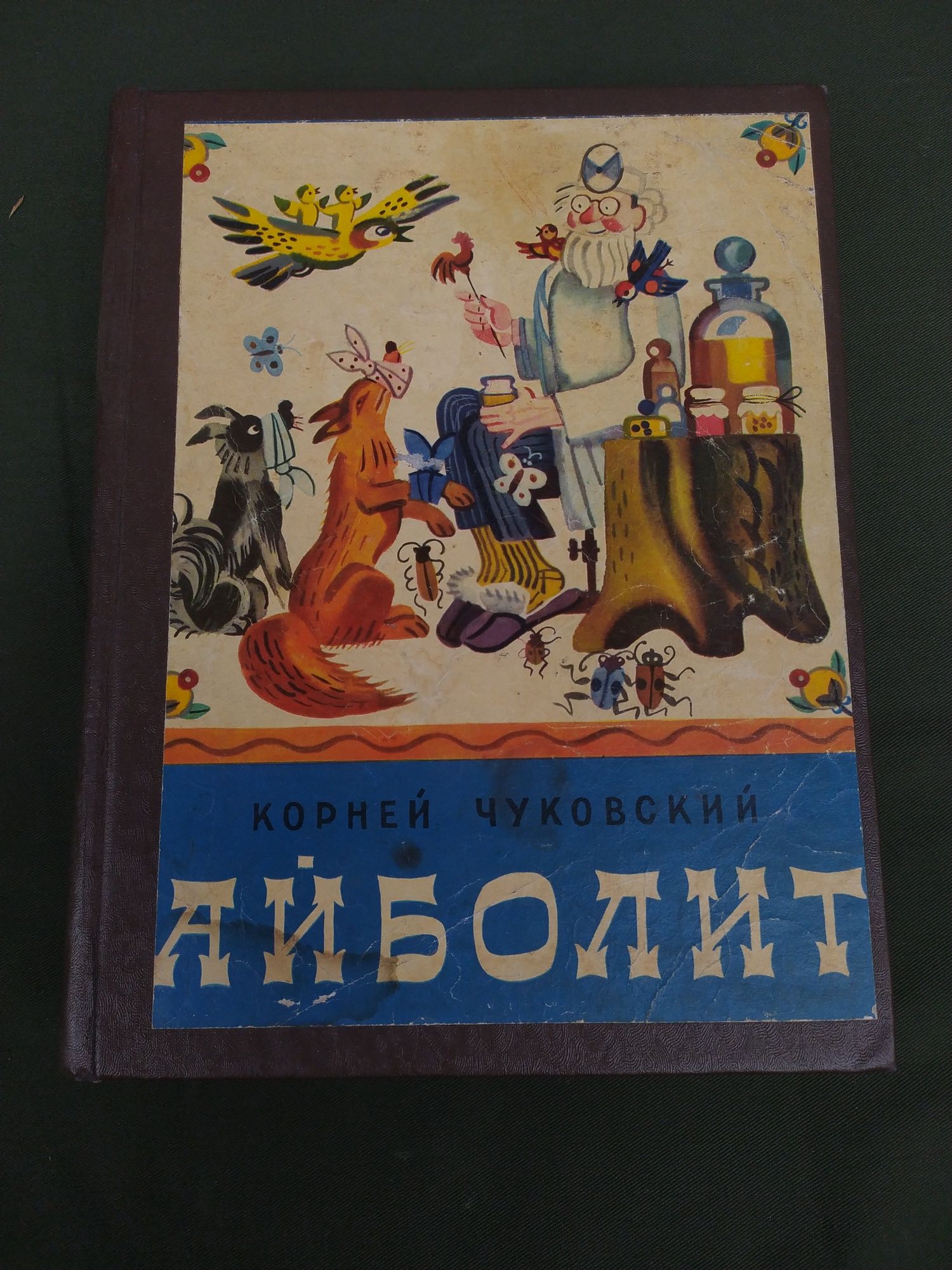 Корней Чуковский, Ванька Чехов,Рукавичка и др