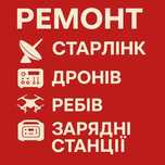 Ремонт Старлинк, Реб, Дроны, Зарядные станции