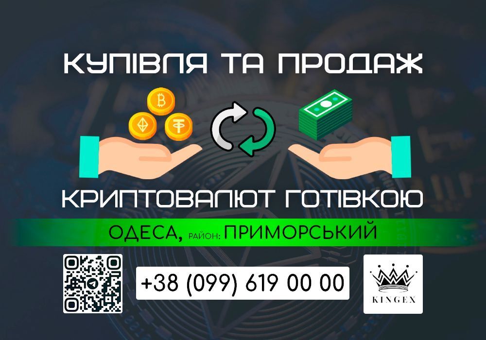 Купівля/продаж криптовалют і зняття готівкою (Одеса, р. Приморський)