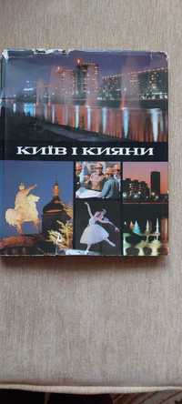 Київ і кияни Фотоальбом М. Козловський 1979