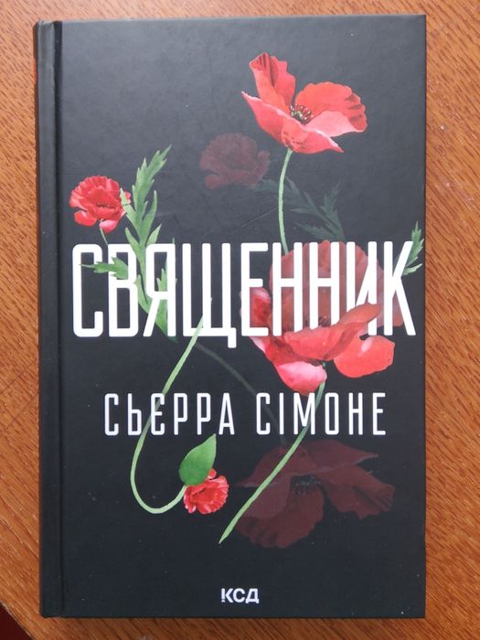 Священник Сьєрра Сімоне