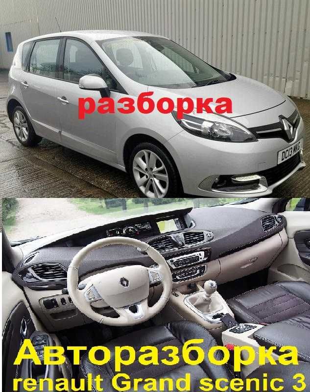 Рено Гранд Сценик 3 09-15 Renault grand scenic ляда бампер стоп кришка