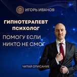Гипнотерапевт/психолог гарантия результата