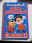 Дитячий ілюстрований англо-український словник