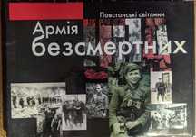 Армія безсмертних Повстанські світлини Редактор Володимир В'ятрович