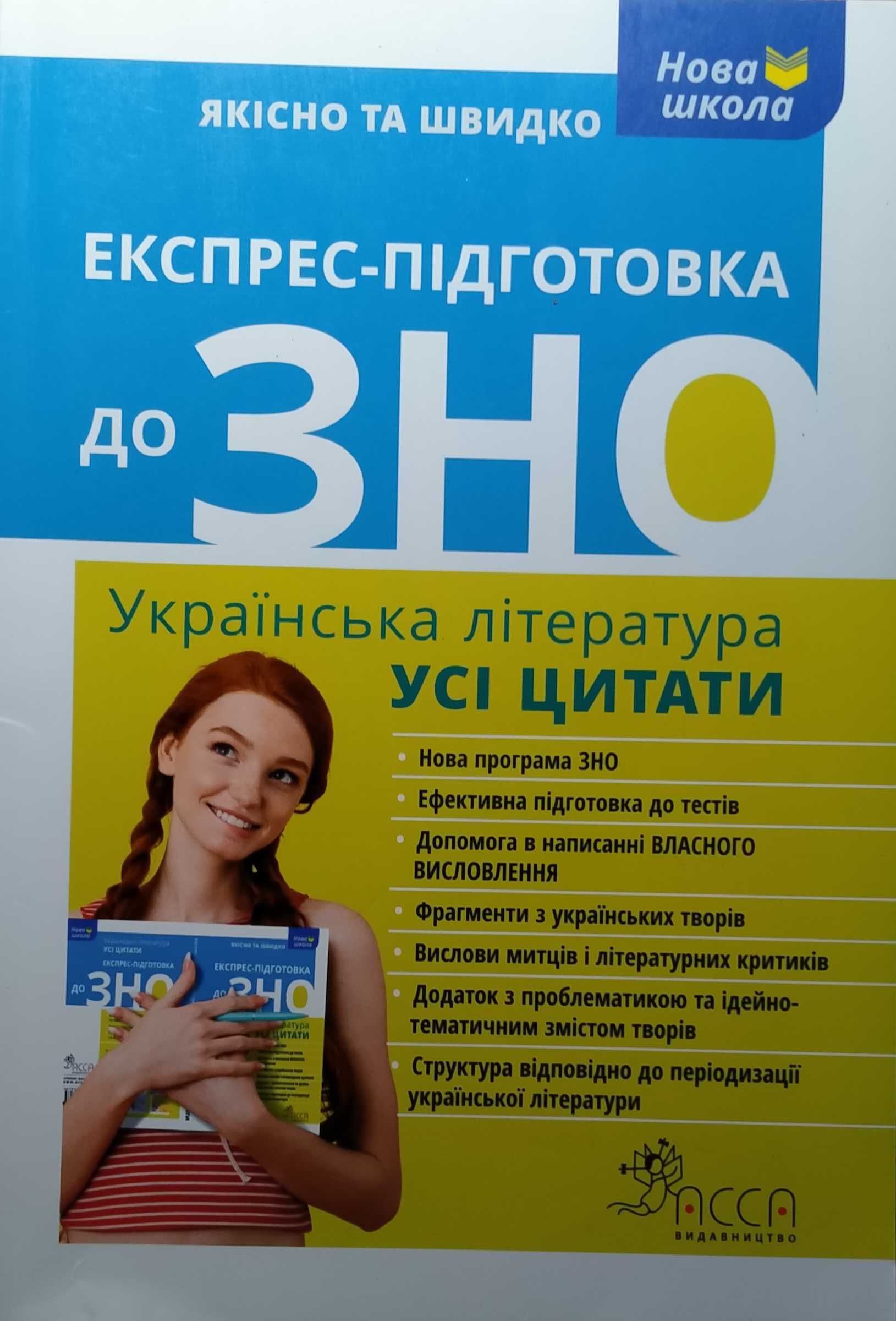 Книга "Експрес-підготовка до ЗНО"