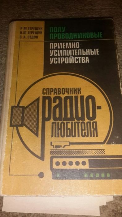 Продам справочник радиолюбителя